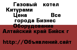 Газовый   котел  Китурами  world 5000 16R › Цена ­ 29 000 - Все города Бизнес » Оборудование   . Алтайский край,Бийск г.